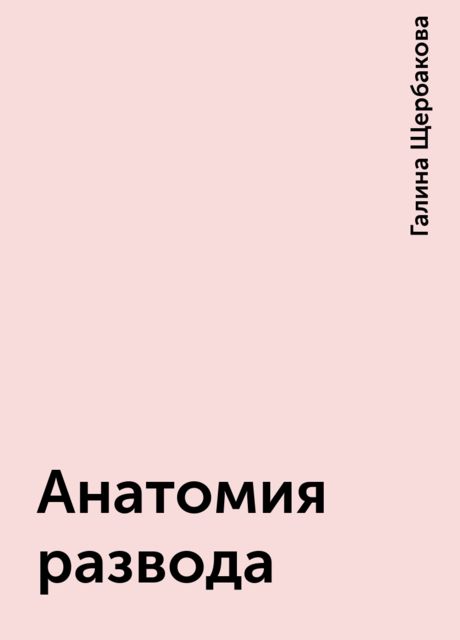 Анатомия развода, Галина Щербакова