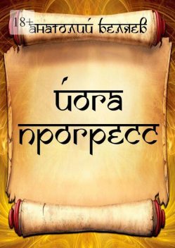 Йога-прогресс, Анатолий Беляев