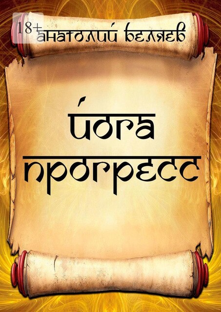 Йога-прогресс, Анатолий Беляев