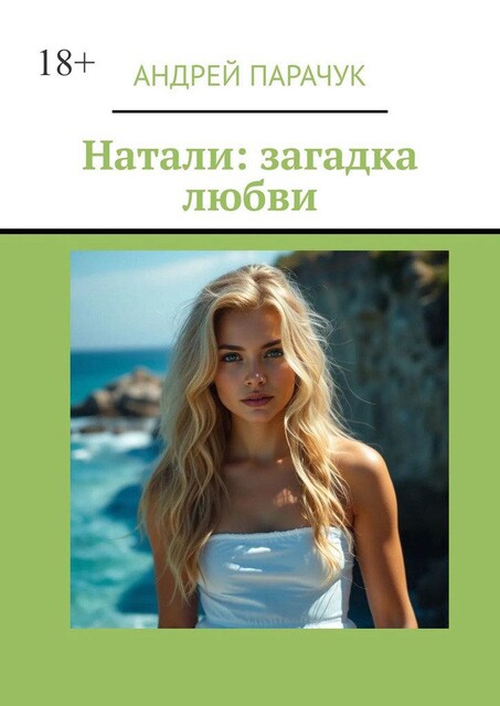 Натали: загадка любви, Андрей Парачук