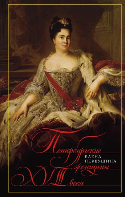 Петербургские женщины XVIII века, Елена Первушина