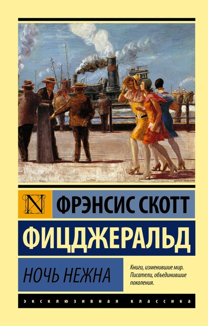 Ночь нежна, Фрэнсис Скотт Фицджеральд