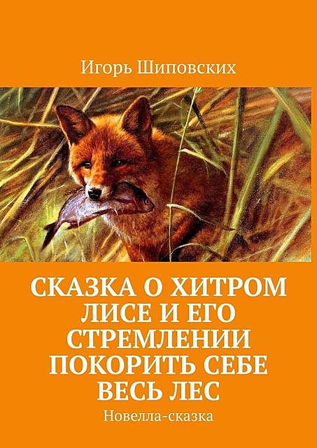 Сказка о хитром лисе и его стремлении покорить себе весь лес, Игорь Шиповских