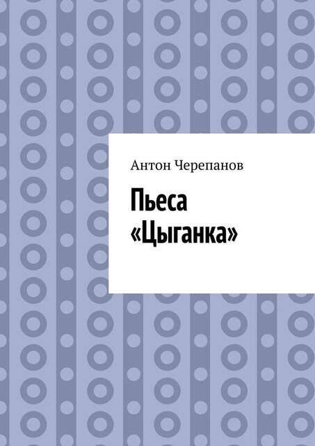 Пьеса «Цыганка», Anton Cherepanov