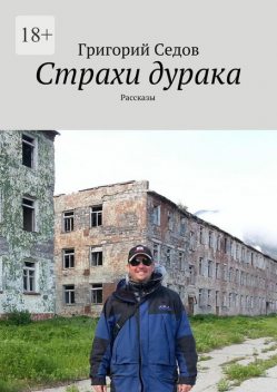 Страхи дурака, Григорий Седов