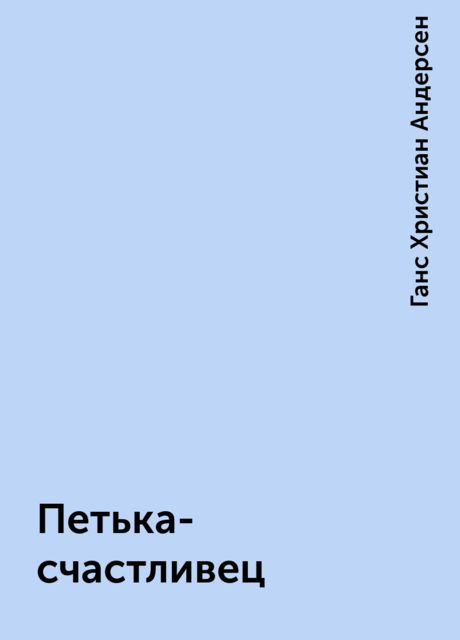 Петька-счастливец, Ганс Христиан Андерсен