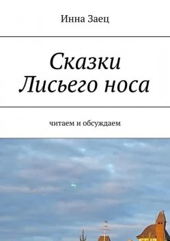 Сказки Лисьего носа. Читаем и обсуждаем, Инна Заец