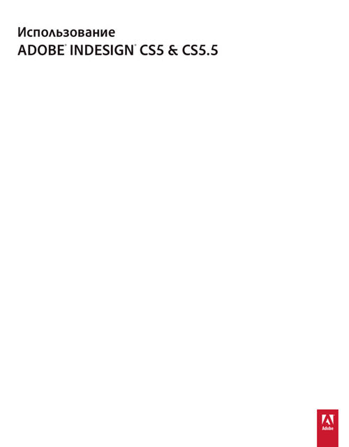 Руководство пользователя InDesign, Adobe Systems Incorporated