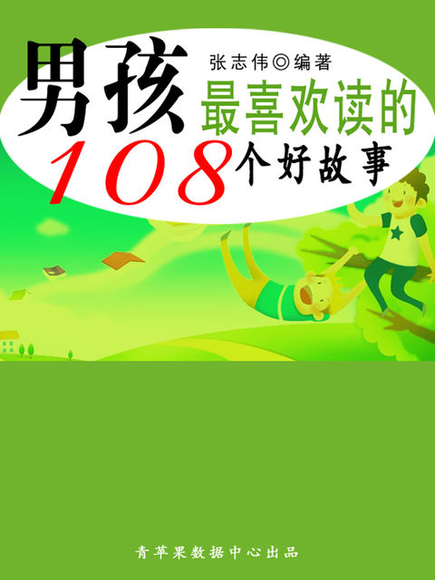 男孩最喜欢读的108个好故事（中华少年成长必读书）, 张志伟