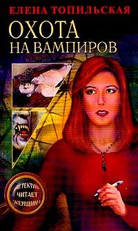 Охота на вампиров, Елена Топильская