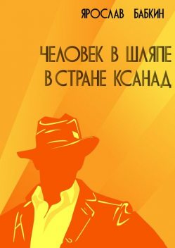 Человек в шляпе в стране Ксанад, Ярослав Бабкин
