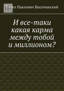 И все-таки какая карма между тобой и миллионом, Павел Высочанский