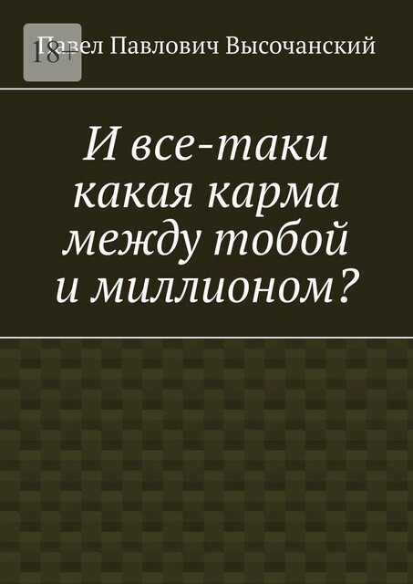 И все-таки какая карма между тобой и миллионом, Павел Высочанский