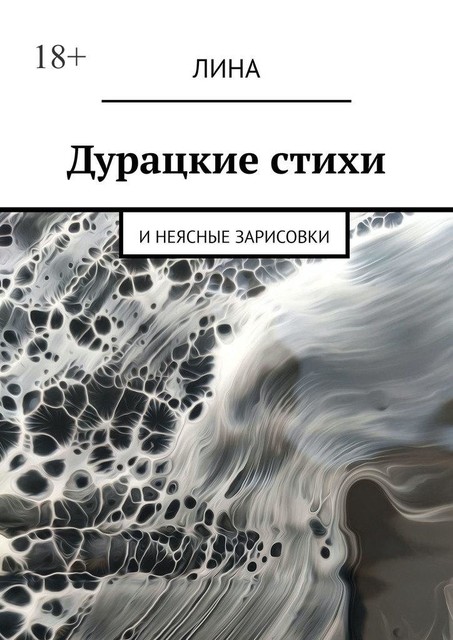 Дурацкие стихи. И неясные зарисовки, Lina