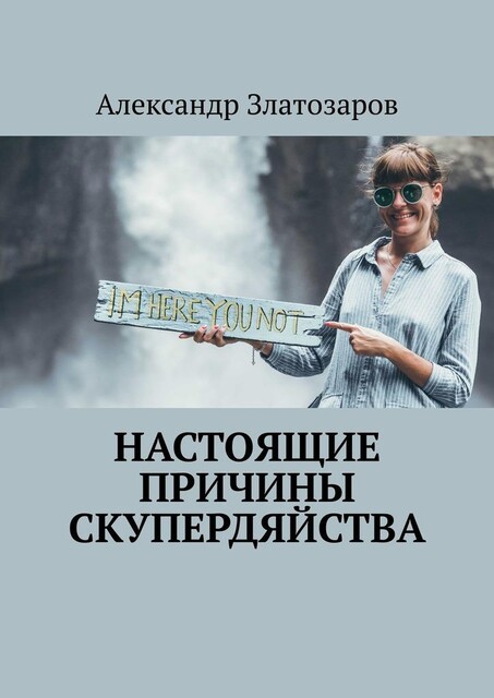 Настоящие причины скупердяйства, Александр Златозаров