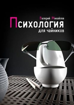 Психология для чайников, Валерий Михайлов
