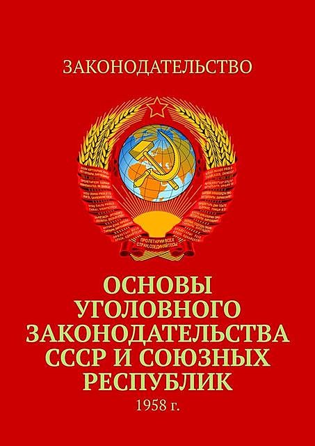 Основы уголовного законодательства СССР и союзных республик. 1958 г, Тимур Воронков