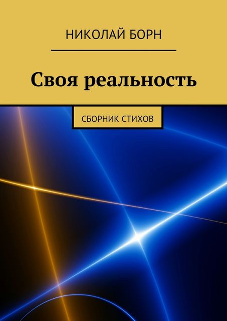 Своя реальность, Николай Борн