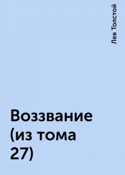 Воззвание (из тома 27), Лев Толстой