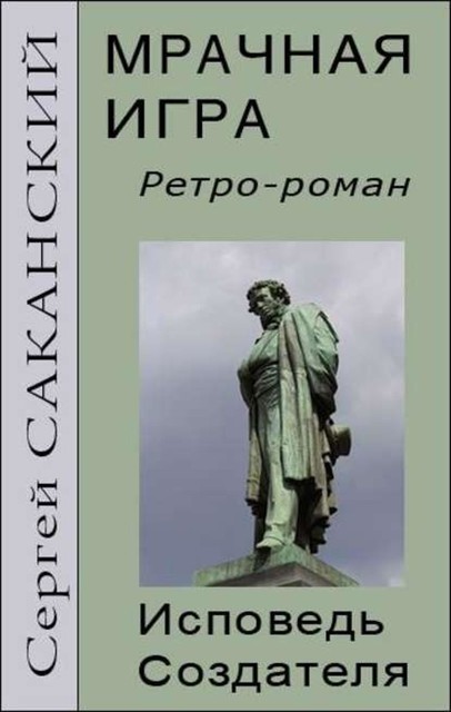 Мрачная игра. Исповедь Создателя, Сергей Саканский