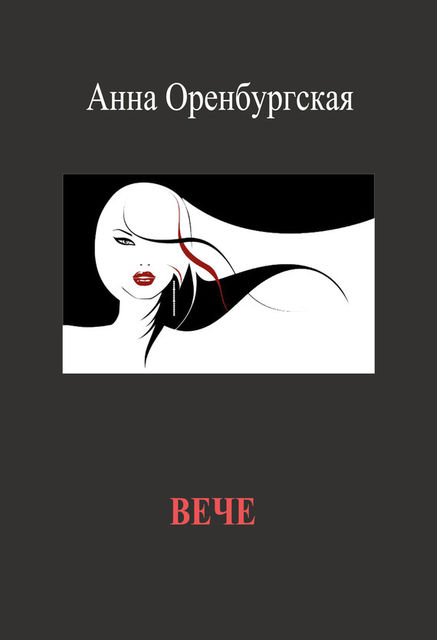 Вече, Анна Оренбургская