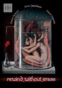 Rewind without erase, Елена Маркова, Закревская Анна, Пильгун Елена