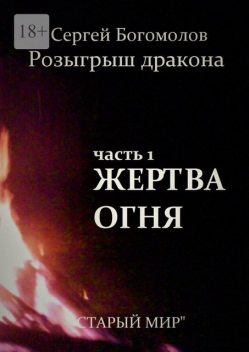 Жертва огня, Сергей Богомолов