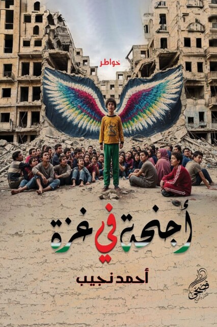 أجنحه في غزة, أحمد نجيب