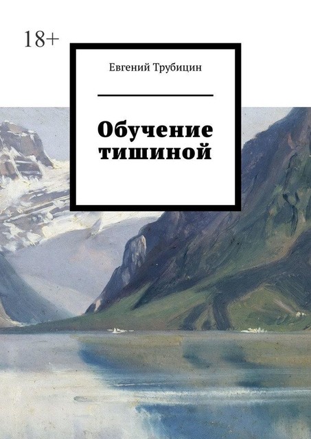 Обучение тишиной, Евгений Трубицн