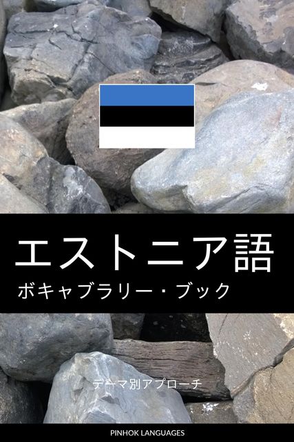 エストニア語のボキャブラリー・ブック, Pinhok Languages