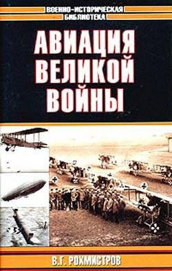 Авиация великой войны, Владимир Рохмистров