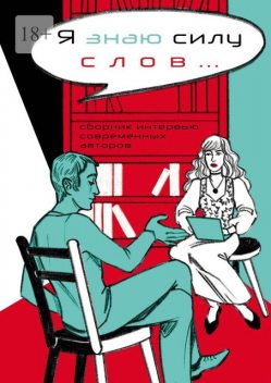 Я знаю силу слов…, В.В. Павлов, «Литературная Республика», А.Д. Петрова