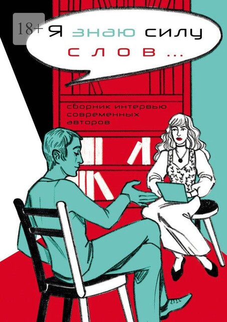 Я знаю силу слов…, В.В. Павлов, «Литературная Республика», А.Д. Петрова