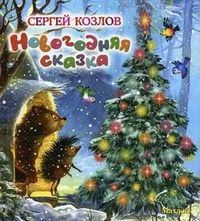 Новогодняя Сказка, Сергей Козлов