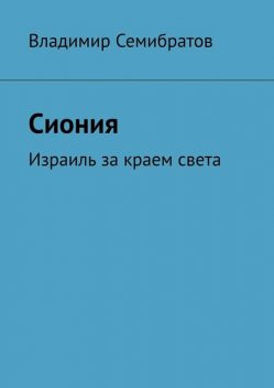 Сиония. Израиль за краем света, Владимир Семибратов