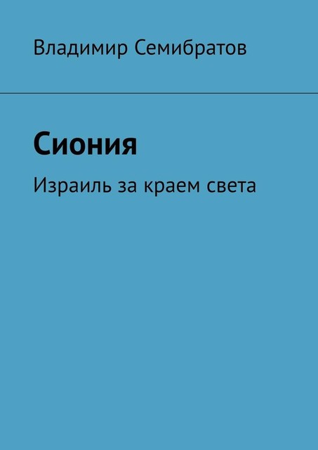 Сиония. Израиль за краем света, Владимир Семибратов