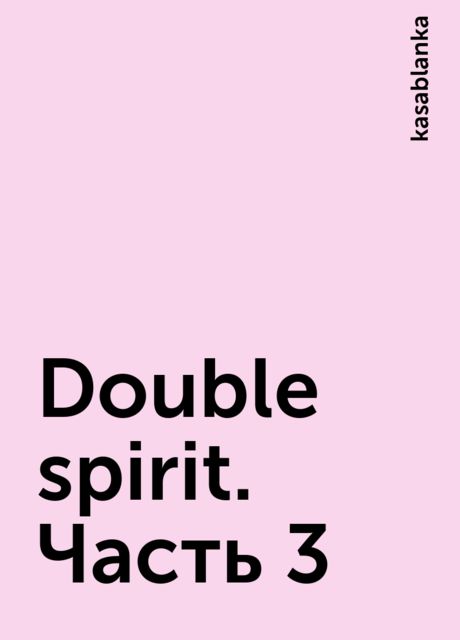 Double spirit. Часть 3, kasablanka