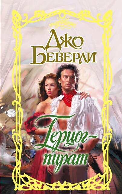 Герцог-пират, Джо Беверли