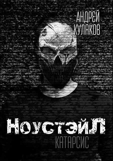 НоустэйЛ: Катарсис, Андрей Кулаков