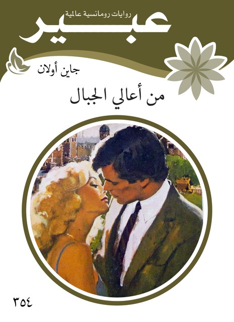 من أعالي الجبال, روايات عبير