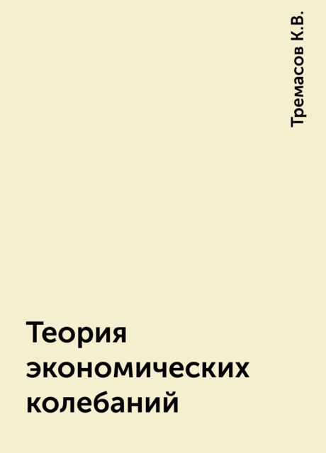 Теория экономических колебаний, Тремасов К.В.