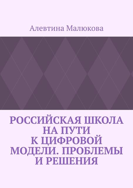 Российская школа на пути к цифровой модели. Проблемы и решения, Алевтина Малюкова