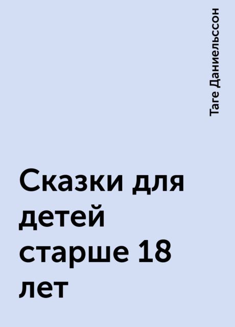 Сказки для детей старше 18 лет, Таге Даниельссон