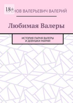 Книга милая, любимая, полная. Отношения, любовь, дружба. Между парнем Валерой и девушкой Марией, Кренов Валерий