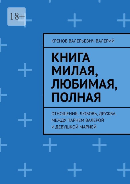 Книга милая, любимая, полная. Отношения, любовь, дружба. Между парнем Валерой и девушкой Марией, Кренов Валерий