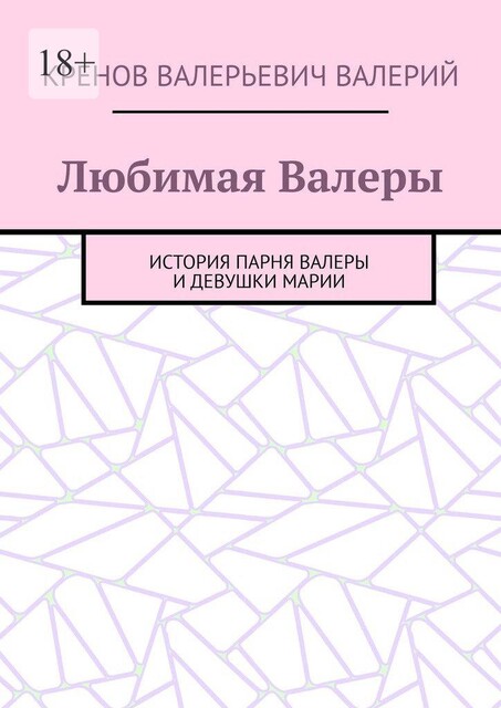 Книга милая, любимая, полная. Отношения, любовь, дружба. Между парнем Валерой и девушкой Марией, Кренов Валерий