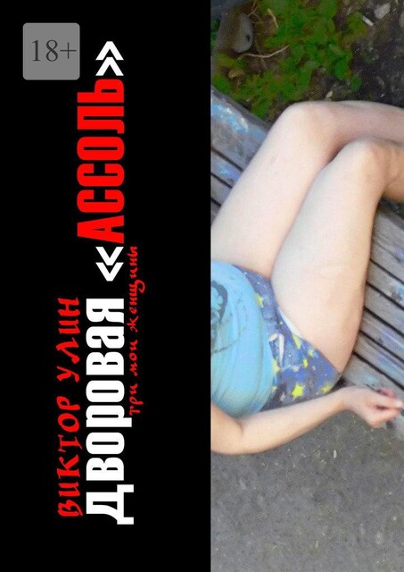 Дворовая «Ассоль». Три мои женщины, Виктор Улин
