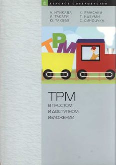 TPM в простом и доступном изложении, 