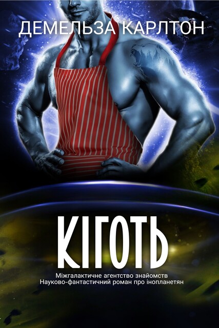 Кіготь, Демельза Карлтон