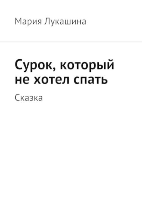 Сурок, который не хотел спать. Сказка, Лукашина Мария